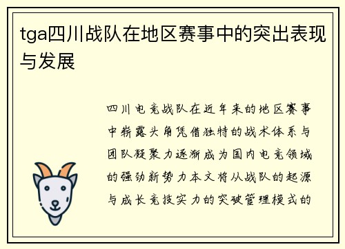 tga四川战队在地区赛事中的突出表现与发展