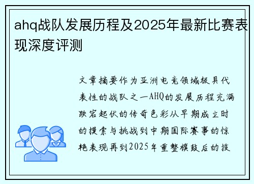 ahq战队发展历程及2025年最新比赛表现深度评测