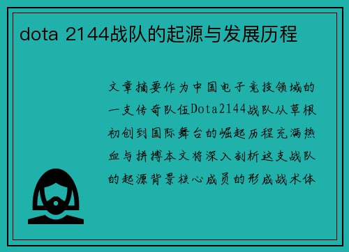 dota 2144战队的起源与发展历程