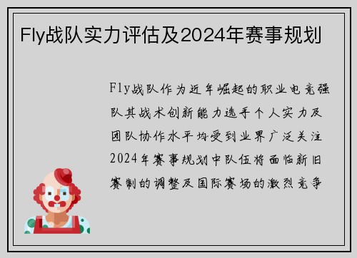 Fly战队实力评估及2024年赛事规划