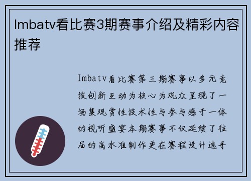 Imbatv看比赛3期赛事介绍及精彩内容推荐