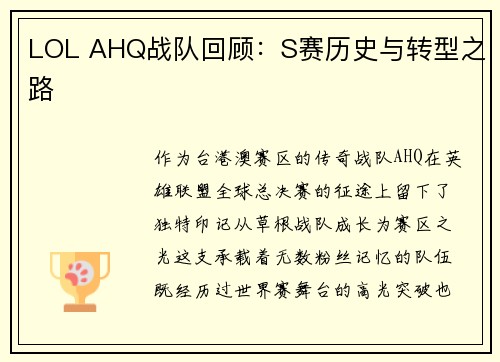 LOL AHQ战队回顾：S赛历史与转型之路