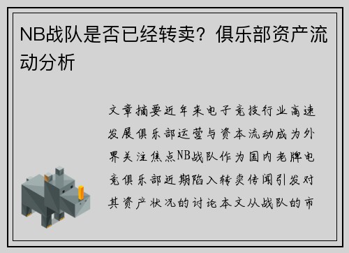 NB战队是否已经转卖？俱乐部资产流动分析