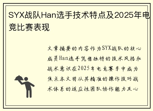 SYX战队Han选手技术特点及2025年电竞比赛表现