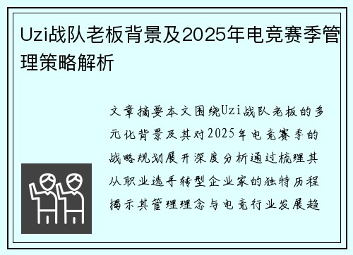 Uzi战队老板背景及2025年电竞赛季管理策略解析