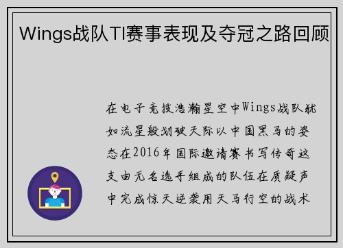 Wings战队TI赛事表现及夺冠之路回顾