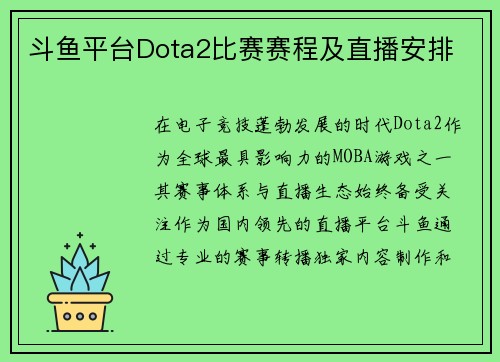 斗鱼平台Dota2比赛赛程及直播安排