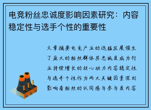 电竞粉丝忠诚度影响因素研究：内容稳定性与选手个性的重要性