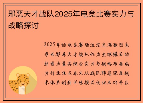 邪恶天才战队2025年电竞比赛实力与战略探讨