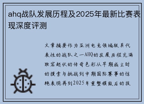 ahq战队发展历程及2025年最新比赛表现深度评测