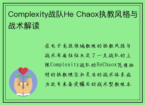 Complexity战队He Chaox执教风格与战术解读
