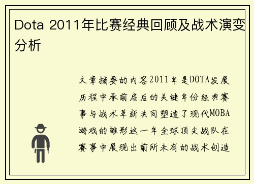 Dota 2011年比赛经典回顾及战术演变分析
