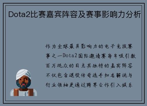 Dota2比赛嘉宾阵容及赛事影响力分析